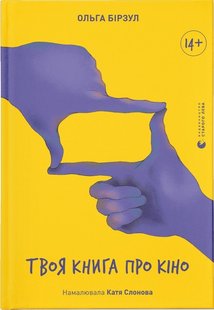 Okładka książki Твоя книга про кіно. Ольга Бірзул Ольга Бірзул, 978-966-448-264-3,   69 zł