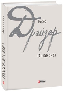 Okładka książki Фінансист. Теодор Драйзер Драйзер Теодор, 978-966-03-7850-6,   95 zł