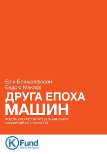 Okładka książki Друга Епоха Машин: робота, прогрес та процвітання в часи надзвичайних технологій. Ерік Бріньолфссон, Ендрю Макафі Ерік Бріньолфссон, Ендрю Макафі, 978-966-136-320-4,   55 zł