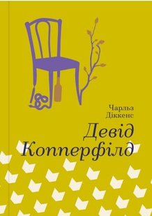 Okładka książki Девід Копперфілд. Серія "Золота полиця". Чарлз Диккенс Діккенс Чарльз, 978-617-7563-17-3,   98 zł