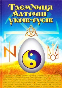 Okładka książki Таємниця матриці укрів-русів. Кирунчик Віктор Кирунчик Віктор, 978-966-1635-53-0,   67 zł