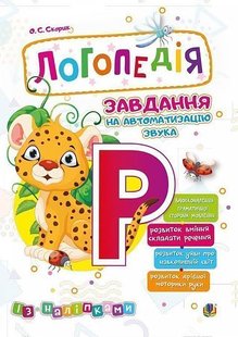 Okładka książki Логопедія. Завдання на автоматизацію звука [Р]. Скорик О.С. Скорик О.С., 2005000013980,   20 zł