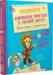 Okładka książki Дивовижні пригоди в лісовій школі : Сонце серед ночі. Нестайко Всеволод Нестайко Всеволод, 978-966-429-879-4,   54 zł