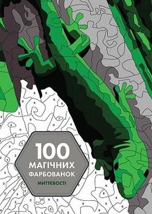 Okładka książki 100 магічних фарбованок. Миттєвості. Жеремі Мар’є Жеремі Мар’є, 9786177853434,   52 zł