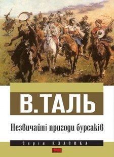 Обкладинка книги Незвичайні пригоди бурсаків. В. Таль , 978-617-7279-23-4,   25 zł