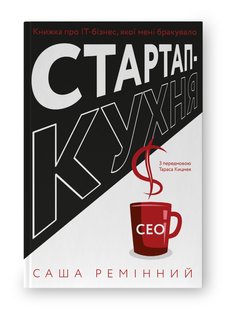 Okładka książki Стартап-кухня. Книжка про ІТ-бізнес, якої мені бракувало. Саша Ремінний Саша Ремінний, 9786178277154,   75 zł