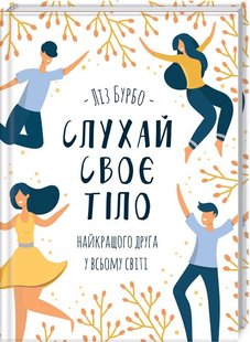 Обкладинка книги Слухай своє тіло - найкращого друга у всьому світі. Бурбо Л. Бурбо Ліз, 978-617-15-0611-4, Наше тіло знає більше, ніж ми. Воно може стати мудрим порадником та розібратися із труднощами, якщо навчитися правильно тлумачити його мову. Давно мрієте змінити своє життя, але щось уперто стає на заваді? Річ у тім, що ви просто не слухаєте своє тіло та нехтуєте його потребами. Для того щоб навчитися тлумачити знаки, уникати захворювань та негативних думок, Ліз Бурбо пропонує низку простих вправ і медитацій. Зміцнивши здоров’я ментального, емоційного та фізичного тіла, ви зможете перепрограмувати свідомість і нарешті стати тим, ким завжди мріяли бути. Код: 978-617-12-5061-1 Автор Бурбо Л.  36 zł