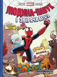 Okładka książki Могутня Marvel-команда. Том 1. Людина-павук і звіряча ватага Месників. Майк Майгак Майк Майгак, 978-617-17-0480-0,   60 zł