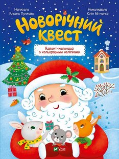 Okładka książki Новорічний квест. Адвент-календар з кольоровими наліпками Олена Пуляєва, 978-966-942-534-8,   17 zł