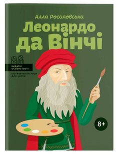 Okładka książki Леонардо да Вінчі. Алла Росоловська Алла Росоловская, 978-617-7754-34-2,   50 zł