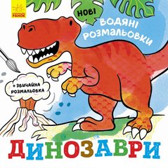 Обкладинка книги Нові водяні розмальовки : Динозаври Романова О. О., 9789667502157,   10 zł