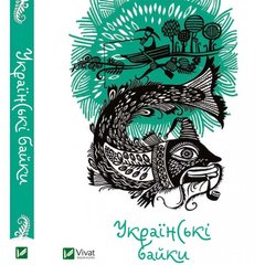 Okładka książki Українські байки. Коллектив авторов , 978-617-690-359-8,   11 zł