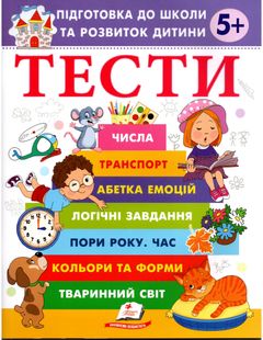 Okładka książki Тести 5 +. Підготовка до школи та розвиток дитини Галина Фефілова, 978-617-8405-09-0,   20 zł