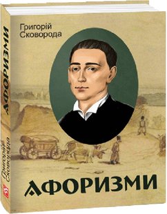 Okładka książki Афоризми. Сковорода Григорій Сковорода Григорій, 978-617-551-341-5,   40 zł