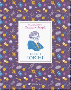 Okładka książki Маленькі історії Великих Людей. Стівен Гокінґ Гокінг Стівен, 978-966-448-155-4,   35 zł