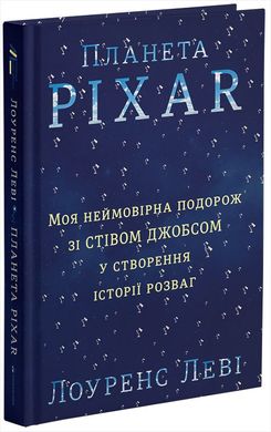 Обкладинка книги Планета Pixar. Моя неймовірна подорож зі Стівом Джобсом у створення історії розваг. Леви Лоуренс Леви Лоуренс, 978-617-7563-00-5, «Планета PIXAR. Моя неймовірна подорож зі Стівом Джобсом у створення історії розваг» - це захоплива історія про те, як невелика графічна студія перетворилася на одну з найпотужніших голлівудських компаній.
На сторінках цієї книжки ви дізнаєтеся про дружбу й співпрацю Лоуренса Леві та Стіва Джобса, проникнетеся атмосферою Кремнієвої долини та Голлівуду, зазирнете всередину компаній Pixar та Disney і пов’язаних із ними юридичних фірм та інвестиційних банків. Код: 978-617-7563-00-5 Автор Леви Лоуренс  44 zł