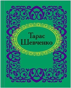 Okładka książki Тарас Шевченко Шевченко Тарас, 978-966-03-5282-7,   4 zł