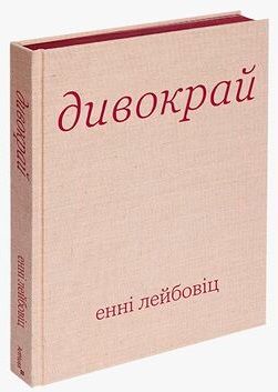 Okładka książki Дивокрай. Енні Лейбовіц Енні Лейбовіц, 978-617-8025-64-9,   284 zł