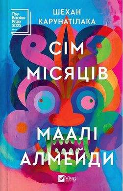 Обкладинка книги Сім Місяців Маалі Алмейди. Шехан Карунатілака Шехан Карунатілака, 978-617-17-0573-9,   66 zł