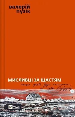 Обкладинка книги Мисливці за щастям. Валерій Пузік Валерій Пузік, 978-617-17-0572-2,   43 zł