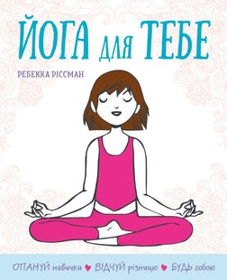 Okładka książki Йога для тебе. Ріссман Р. Ріссман Р., 978-966-948-585-4,   46 zł