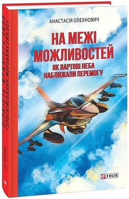 Обкладинка книги На межі можливостей. Як вартові неба наближали перемогу. Анастасія Олехнович Анастасія Олехнович, 978-617-551-933-2,   54 zł