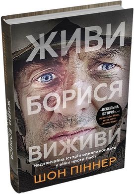 Okładka książki Живи. Борися. Виживи. Надзвичайна історія одного солдата у війні проти Росії. Шон Піннер Шон Піннер, 978-966-948-847-3,   77 zł