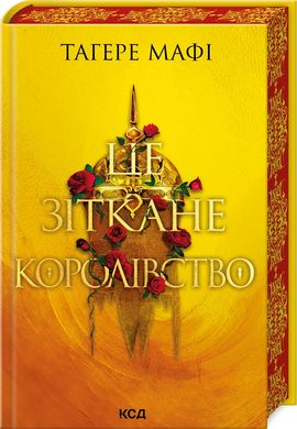 Обкладинка книги Це зіткане королівство. Книга 1. Тагере Мафі Тагере Мафі, 978-617-15-0805-7,   67 zł