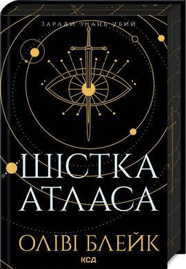 Обкладинка книги Шістка Атласа. Книга 1. Оліві Блейк Оліві Блейк, 978-617-15-0784-5,   85 zł