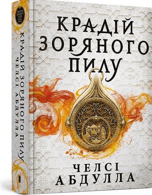 Okładka książki Крадій зоряного пилу. Челсі Абдулла Челсі Абдулла, 978-617-523-179-1,   70 zł