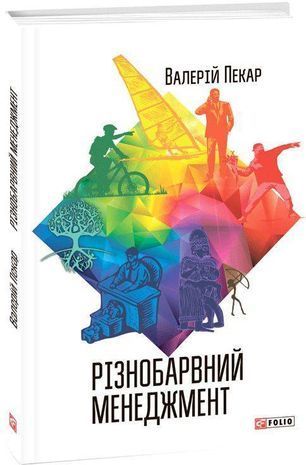 Обкладинка книги Різнобарвний менеджмент. Пекар В. Пекар В., 978-966-03-7620-5,   53 zł