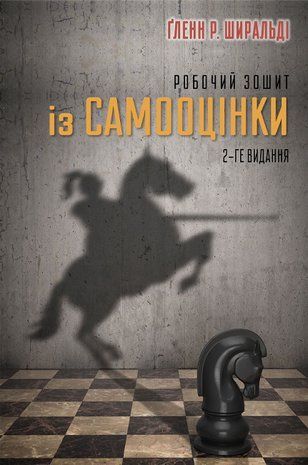 Обкладинка книги Робочий зошит із самооцінки. Ґленн Р. Ширальді Ґленн Р. Ширальді, 978-617-8419-06-6,   72 zł