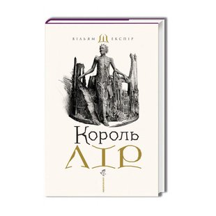 Обкладинка книги Король Лір. Вільям Шекспір Шекспір Вільям, 978-617-585-215-6,   88 zł