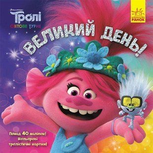 Обкладинка книги Великий день. Історії. Тролі , 978-617-09-6335-2,   13 zł