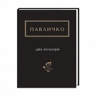 Okładka książki Два кольори. Дмитро Павличко Павличко Дмитро, 978-617-585-115-9,   63 zł