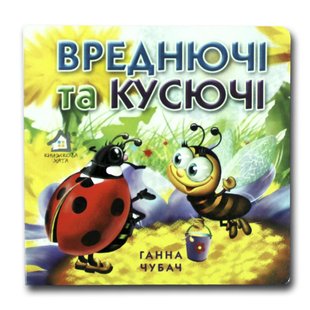 Okładka książki Вреднючі та кусючі. Чубач Г. Чубач Г., 9789668377624,   15 zł