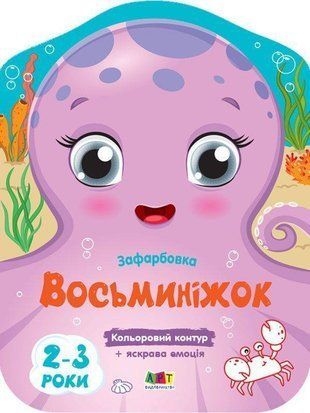 Обкладинка книги Кольорові зафарбовки : Восьминіжок. Коваль Н. Н. Коваль Н. Н., 9789667506452,   13 zł