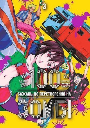 Okładka książki 100 бажань до перетворення на зомбі.Том 3. Харо Асо Харо Асо, 978-617-8516-10-9,   41 zł