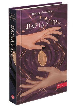 Обкладинка книги Варта у грі. Книга 1. Матолінець Наталія Матолінець Н., 978-617-7995-31-8,   48 zł