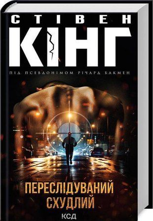 Okładka książki Переслідуваний. Схудлий. Кінг Стівен Стівен Кінг, 978-617-15-0271-0,   67 zł