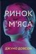 Ринок м&rsquo;яса. Джуно Довсон, Wysyłamy w 24 h