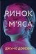 Ринок м&rsquo;яса. Джуно Довсон, Wysyłamy w 24 h