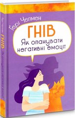 Обкладинка книги Гнів. Як опанувати негативні емоції. Гері Чепмен Гері Чепмен, 978-966-938-611-3,   46 zł