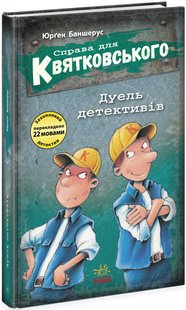 Okładka książki Справа для Квятковського. Дуель детективів. Баншерус Юрґен Баншерус Юрґен, 9786170976383,   17 zł