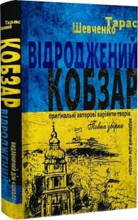 Okładka książki Відроджений «Кобзар». Ориґінальні авторові варіянти творів. Шевченко Тарас, Микола Зубков Шевченко Тарас; Микола Зубков, 978-966-429-882-4,   40 zł