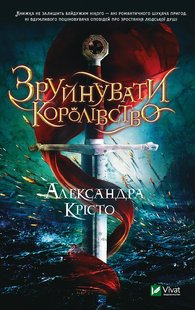 Okładka książki Зруйнувати королівство. Александра Крісто Крісто Александра, 978-966-982-187-4,   48 zł