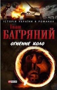 Okładka książki Огненне коло. Багряний I. Багряний Іван, 978-966-03-4621-5,   23 zł