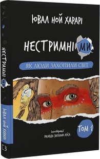 Okładka książki Нестримні ми. Том 1: Як люди захопили світ. Харарі Ювал Ной Харарі Ювал Ной, 978-617-548-132-5,   66 zł