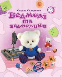 Okładka książki Ведмеді та ведмедики. Скляренко О.А. Скляренко О.А., 978-966-10-1157-0,   29 zł