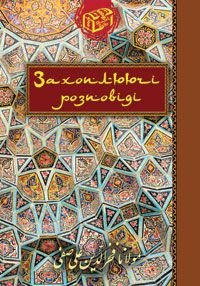 Обкладинка книги Захоплюючі розповіді. Алі С. Алі С., 978-966-10-1350-5,   44 zł